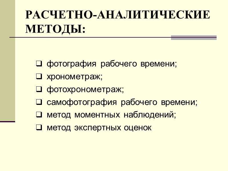 РАСЧЕТНО-АНАЛИТИЧЕСКИЕ МЕТОДЫ:  фотография рабочего времени;  хронометраж;  фотохронометраж;  самофотография рабочего времени;